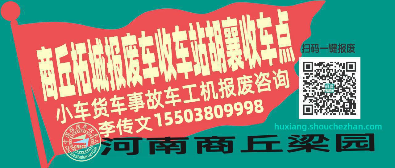 商丘柘城报废车收车站胡襄收车点